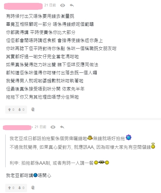 【情侶相處】有女網民就稱:「我老豆成日都話拍拖緊係個男俾曬錢啦,無錢就唔好拍拖。不過我就覺得,如果真心愛對方就應該AA,因為咁樣大家先有空間儲錢」