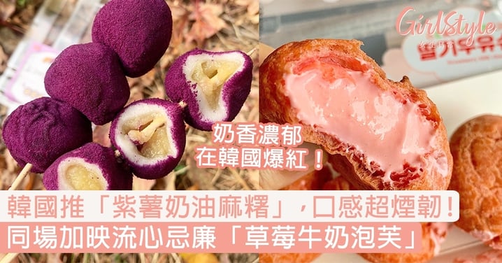 韓國推「紫薯奶油麻糬」+「草莓牛奶泡芙」！口感煙韌奶香濃郁，流心忌廉超吸引