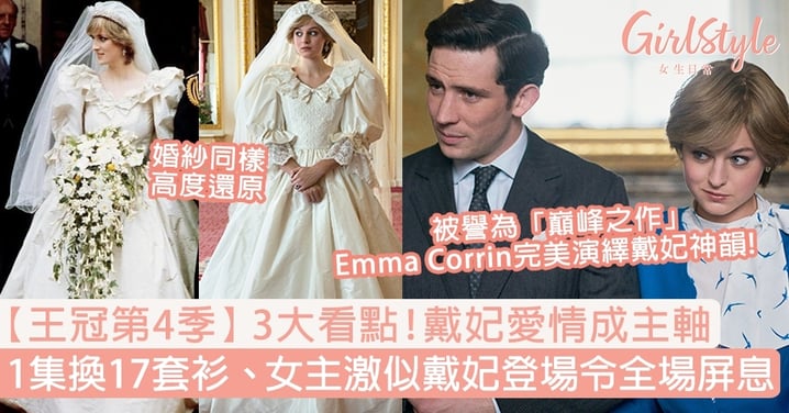 【王冠第4季】3大看點！1集換17套衫、女主Emma Corrin神似戴妃令觀眾大呼「可怕」？