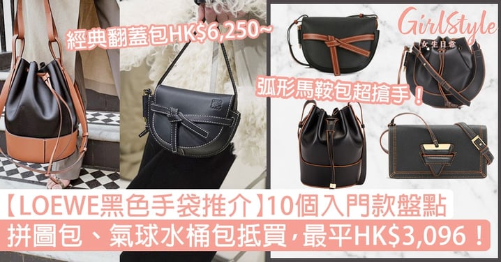 【LOEWE黑色手袋推介】10個入門款盤點！拼圖包、氣球水桶包抵買，最平HK$3,096！