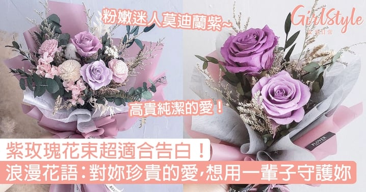 【花束推薦】紫玫瑰花束超適合告白！浪漫花語：對妳珍貴的愛，只想用一輩子守護妳！