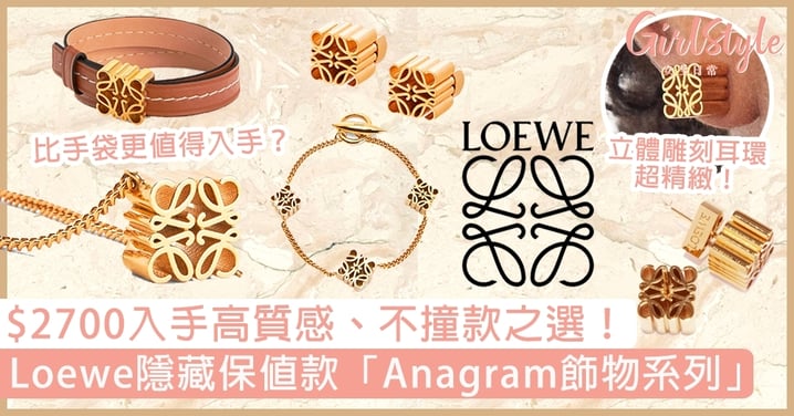 Loewe隱藏保值款「Anagram飾物系列」！高質感、不撞款，比Chanel更值得入手？