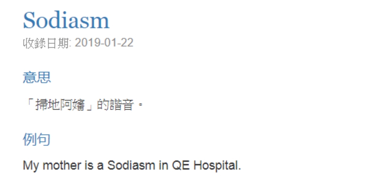 【網絡潮語2020】網上就曾流傳過一個關於英文口試的笑話,因考官問考生他媽媽是做甚麼工作,但因為考生不懂得「清潔工」(Janitor) 的英文字