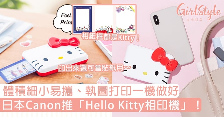 日本Canon推「Hello Kitty相印機」！體積細小易攜、執圖打印一機做好，印出來還可當貼紙用～