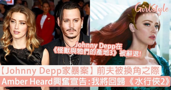 【Johnny Depp家暴案】前夫被換角之際，Amber Heard無懼爭議興奮宣告：將回歸《水行俠2》！
