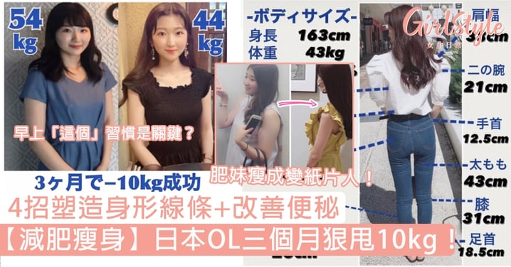 【減肥瘦身】日本OL三個月狠甩10kg！4招塑造身形線條+改善便秘，早上這個習慣是關鍵？