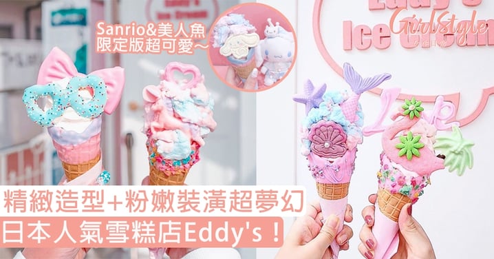 日本人氣雪糕店Eddy's！精緻造型+粉嫩裝潢超夢幻，Sanrio&美人魚限定版超可愛～