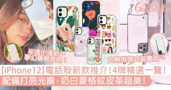 【iPhone12】電話殼新款推介，4牌精選一覽！配備打亮光圈，奶白菱格紋皮革超美！