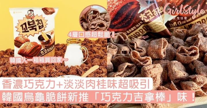 韓國烏龜脆餅新推「巧克力吉拿棒」味！香濃巧克力+淡淡肉桂味超吸引，韓國人一箱箱買回家！