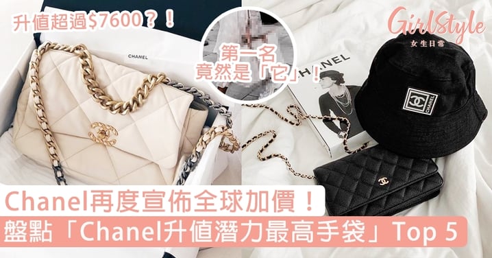 【Chanel全球加價】盤點「Chanel升值潛力最高手袋」Top 5，第一名竟然是「它」！