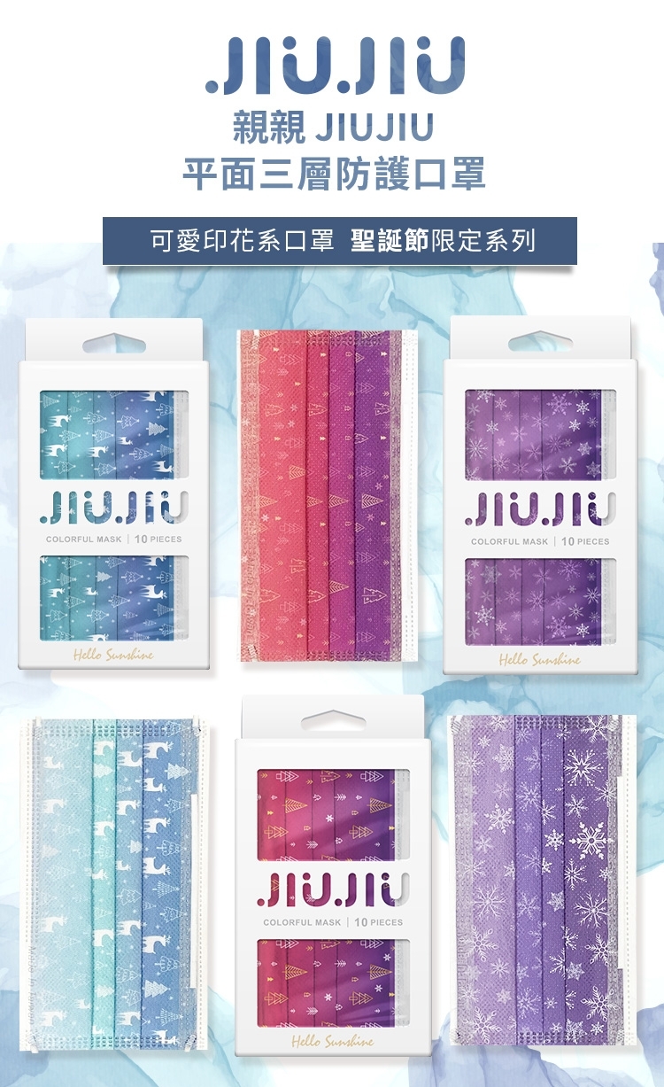 【台灣口罩】親親JIUJIU夢幻雲石暈染口罩/聖誕口罩