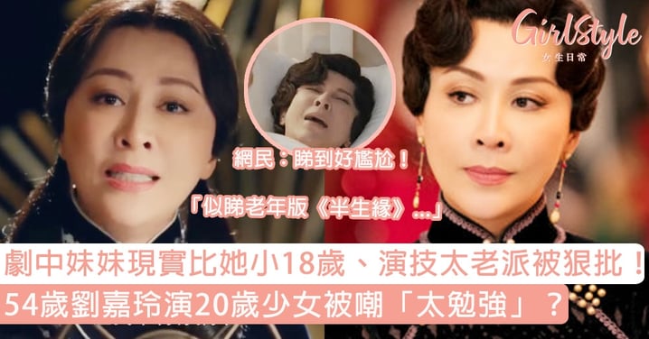 54歲劉嘉玲演20歲少女被嘲「太勉強」？劇中妹妹現實比她小18歲、演技太老派被狠批！