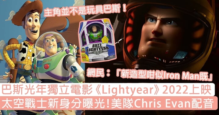 巴斯光年獨立電影《Lightyear》2022上映！太空戰士新身分曝光，由Chris Evan配音！