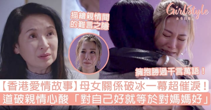 【香港愛情故事】母女關係破冰超催淚！道出親情心酸「對自己好等於對媽媽好」