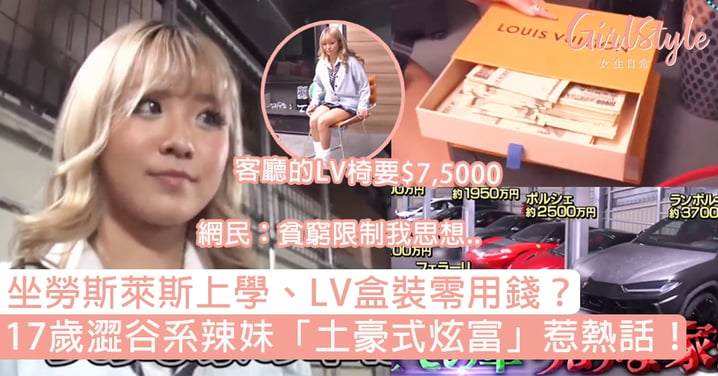 17歲澀谷系辣妹「土豪式炫富」惹熱話！坐勞斯萊斯上學、LV盒裝零用錢？