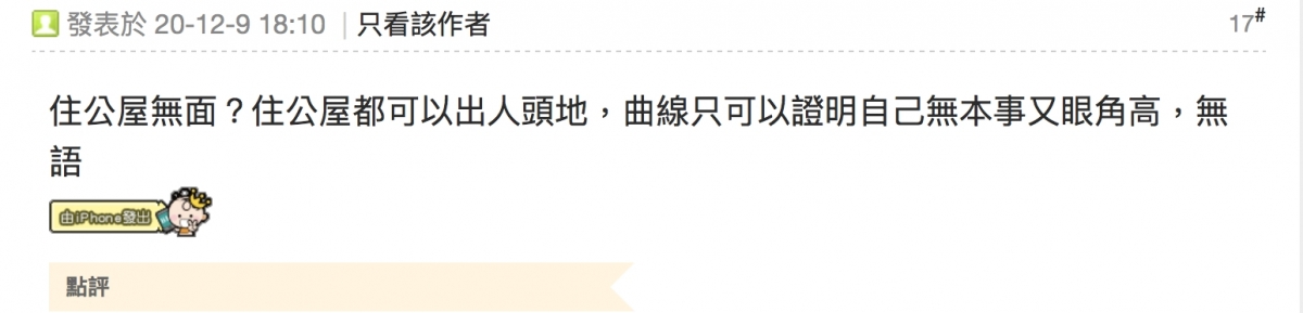 【公屋污點】不少網民看到此帖文後,都紛紛留意稱樓主的價值觀扭曲,應該馬上去看醫生:「揾專業心理專家傾下啦」