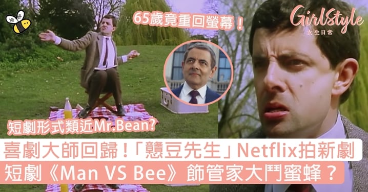 喜劇大師回歸！「戇豆先生」Netflix拍新劇，短劇《Man VS Bee》飾管家大鬥蜜蜂？