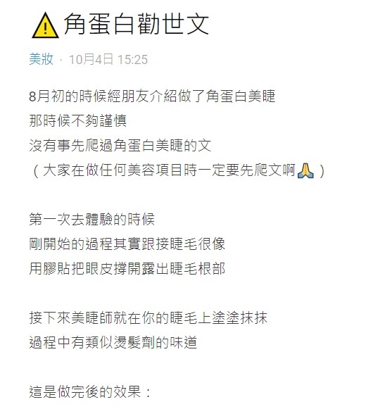 近日一位來自台灣Dcard的女網友以「角蛋白勸世文」為題開帖,