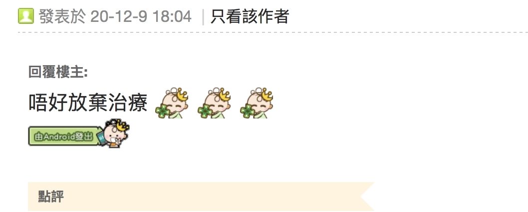 【公屋污點】不少網民看到此帖文後,都紛紛留意稱樓主的價值觀扭曲,應該馬上去看醫生:「揾專業心理專家傾下啦」