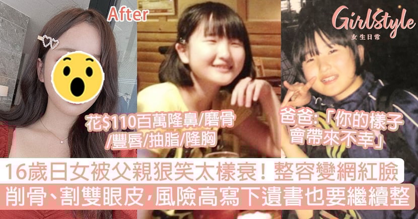 整容 16歲日女被父親笑樣衰 花110萬變網紅臉 寫遺書也要整 Girlstyle 女生日常