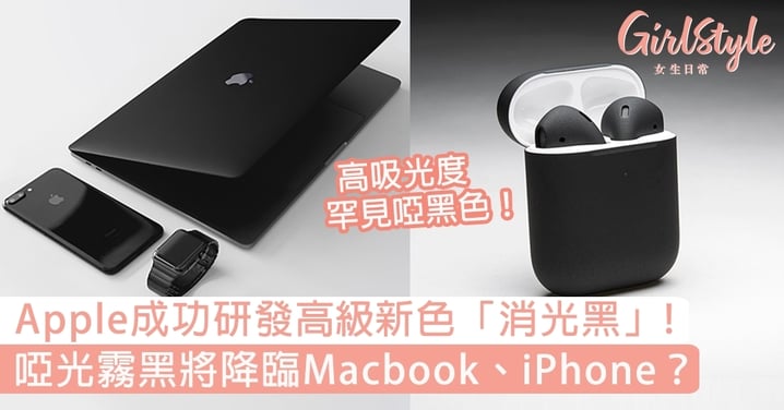Apple成功研發新色「消光黑」！超高級啞光霧黑將降臨新Macbook、iPhone？