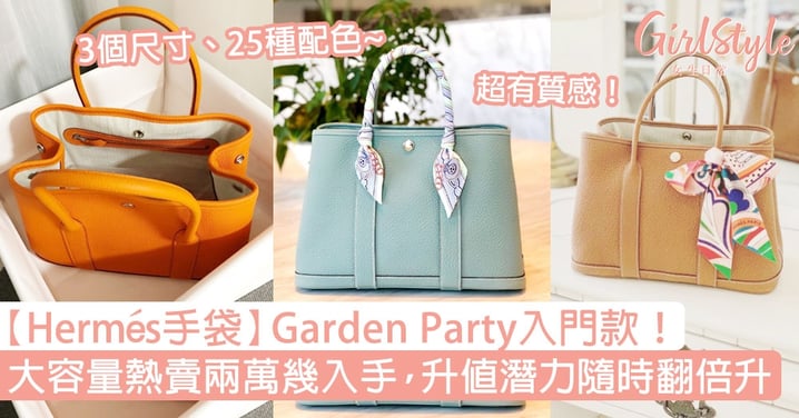 【Hermès手袋】Garden Party入門款！大容量熱賣兩萬幾入手，升值潛力翻倍升！