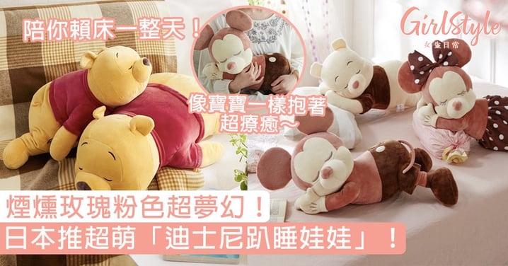 日本推超萌「迪士尼趴睡娃娃」！煙燻玫瑰粉色超夢幻！陪你賴床一整天～