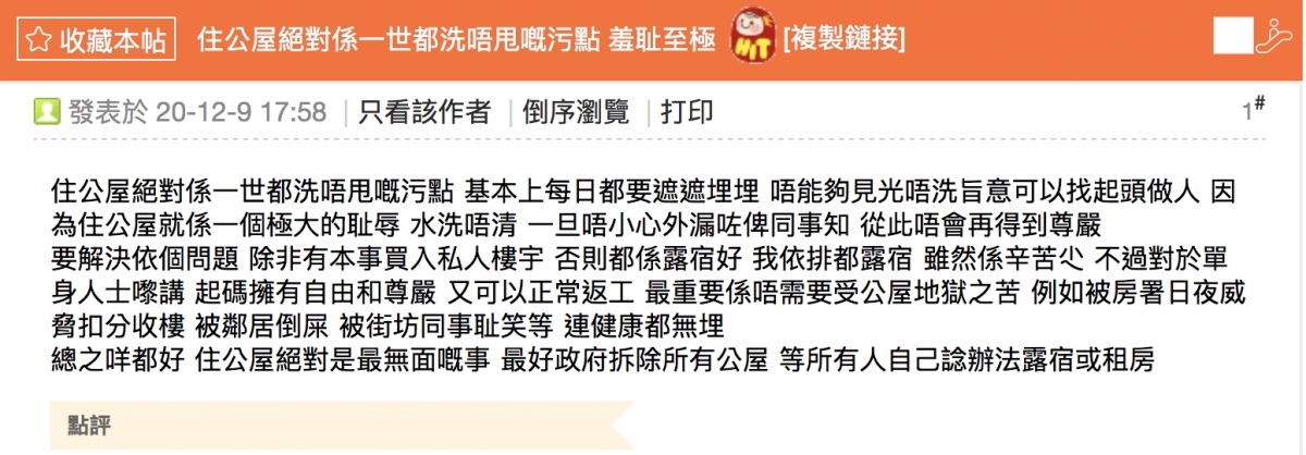樓主日前在《親子王國」討論區發佈了一個名為「住公屋絕對係一世都洗唔甩嘅污點 羞耻至極」定題目