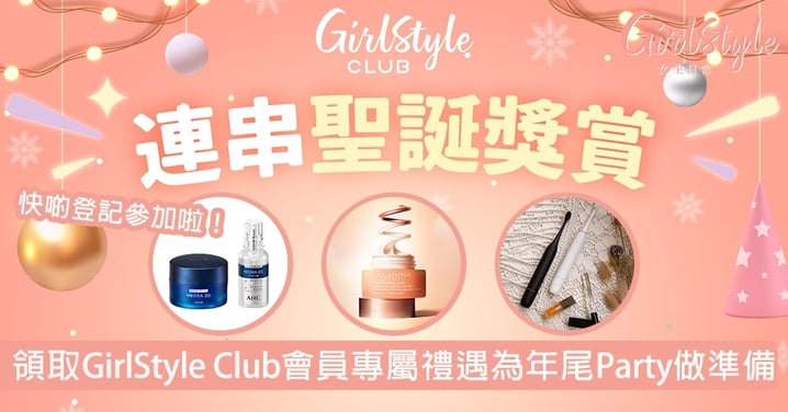 GirlStyle Club禮遇為你年尾Party做準備！會員專屬免費贏取編輯部精選護齒/護膚好物