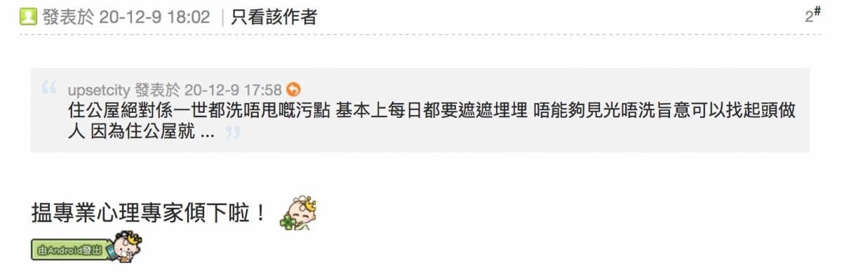 【公屋污點】不少網民看到此帖文後,都紛紛留意稱樓主的價值觀扭曲,應該馬上去看醫生:「揾專業心理專家傾下啦」