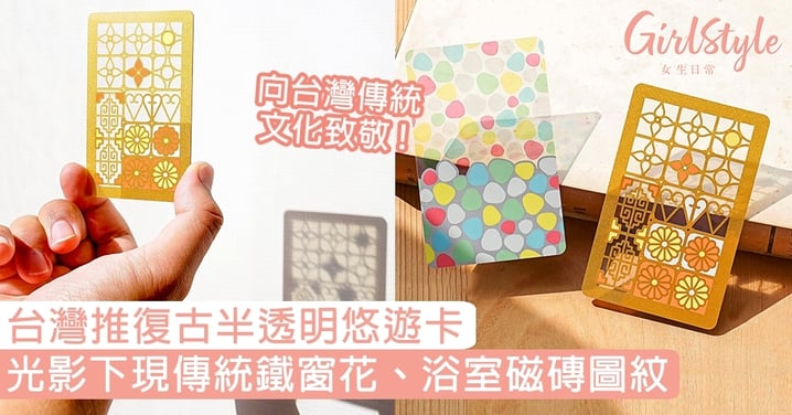 台灣推復古半透明悠遊卡！光影下現傳統鐵窗花、浴室磁磚圖紋，美得不像「八達通」