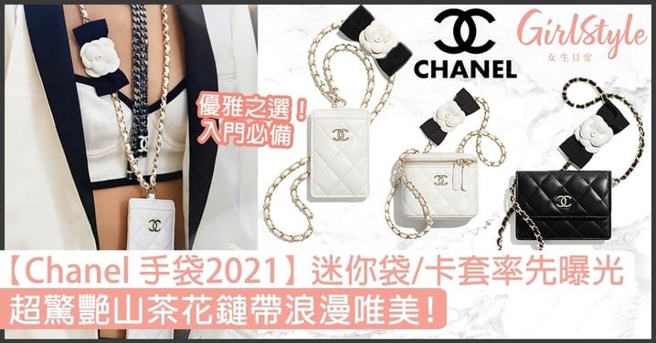 【Chanel 手袋2021】迷你袋/卡套率先曝光！超驚艷山茶花鏈帶浪漫唯美