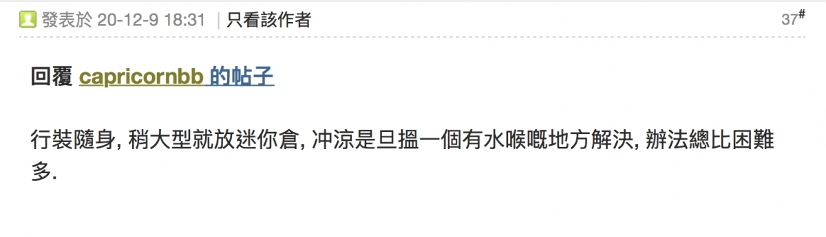 【公屋污點】樓主回應稱:「行裝隨身,稍大型就放迷你倉,冲涼是旦搵一個有水喉嘅地方解決,辦法總比困難多」