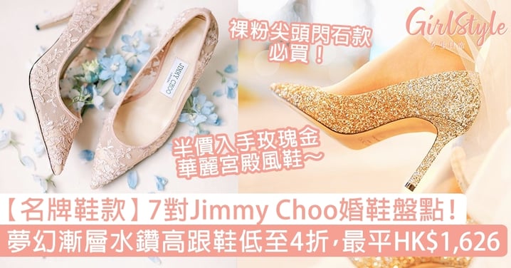 【名牌鞋款】7對Jimmy Choo婚鞋盤點！水鑽高跟鞋低至4折，最平HK$1,626！