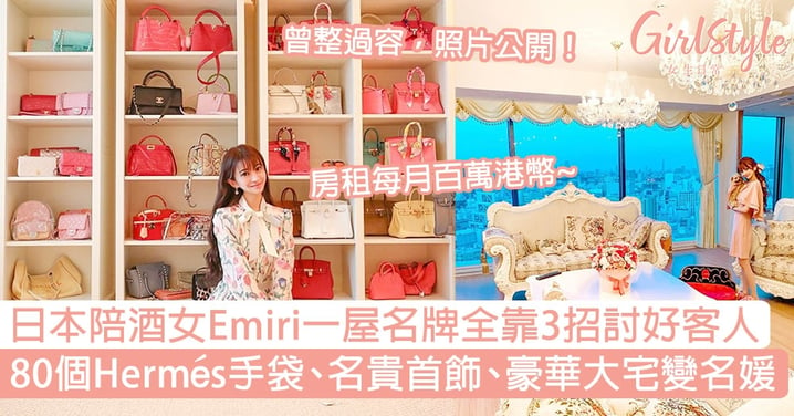 日本第一陪酒女Emiri擁80個Hermès手袋、名貴首飾、豪華大宅變名媛！工作不喝酒只與客人談經濟、政治、娛樂？