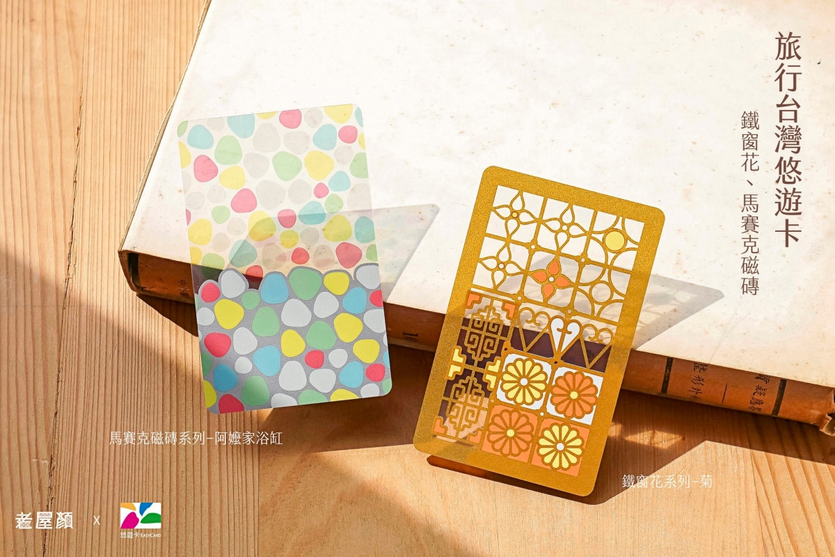 官方就與專門收集台灣老屋子建築風情的「老屋顏工作室」聯乘推出絕美的半透明悠遊卡,