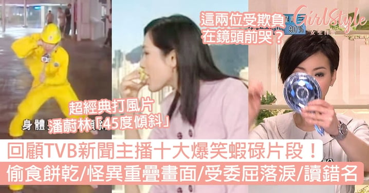 TVB新聞主播十大爆笑蝦碌片段！偷食餅乾/怪異重疊畫面/委屈流淚/讀錯名！