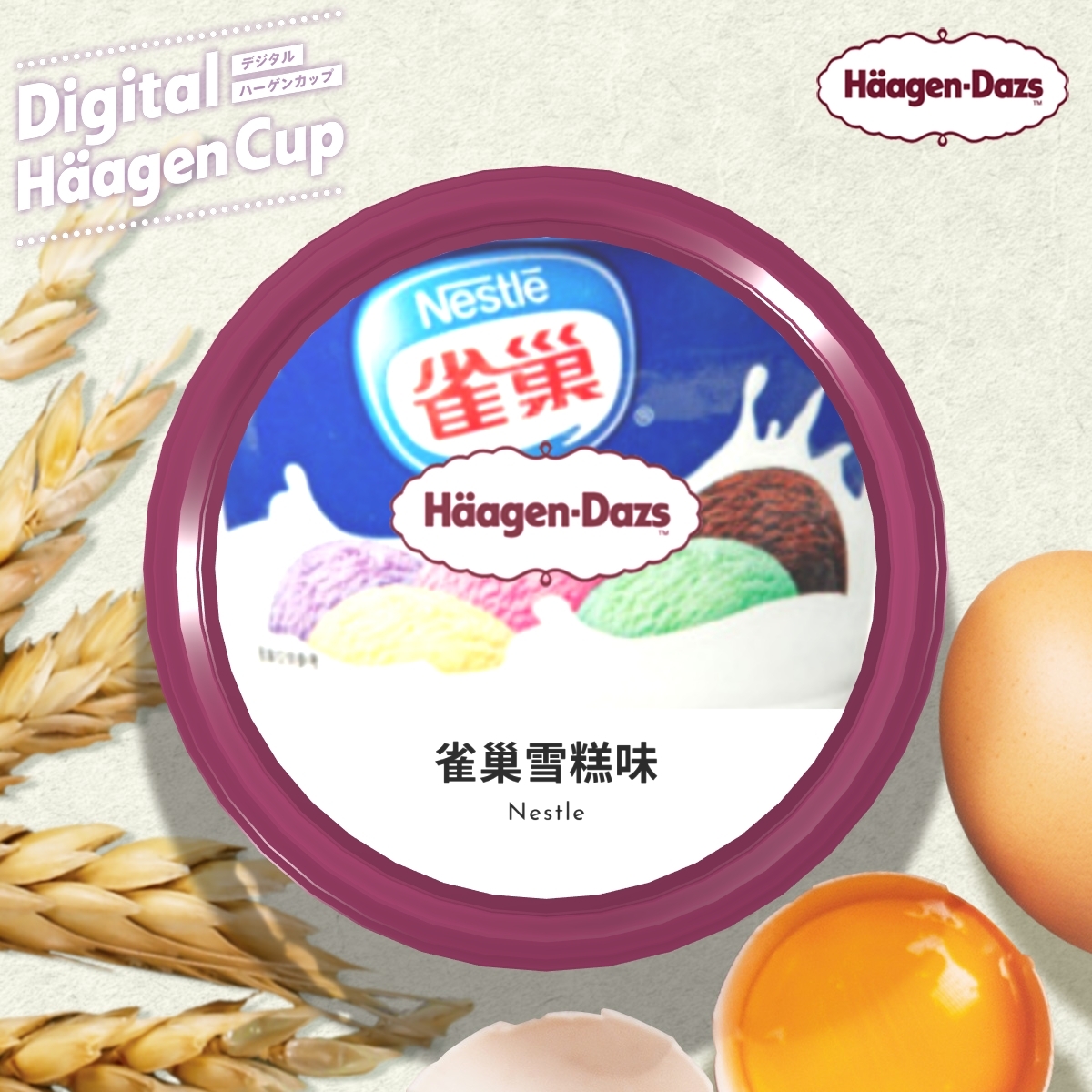 爆笑梗圖系列當然是充滿創意,把對手品牌的味道加入Häagen-Dazs雪糕真的別有一番風味,雖然不少香港人小時候也是吃雀巢的雪糕大,但是這樣令品牌難堪真的好嗎~