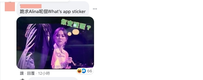甚至有網民要求製作一個Alina的sticker。