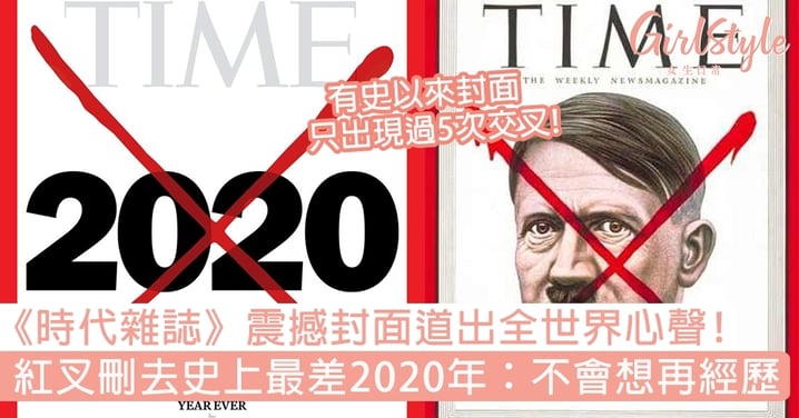 《Time時代雜誌》震撼封面道出全世界心聲！紅色叉抹去史上最差2020年：你不會想再經歷