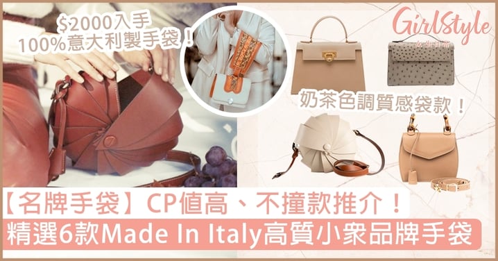精選6款Made In Italy高質小眾品牌手袋！$2千入手高CP、不撞款之選