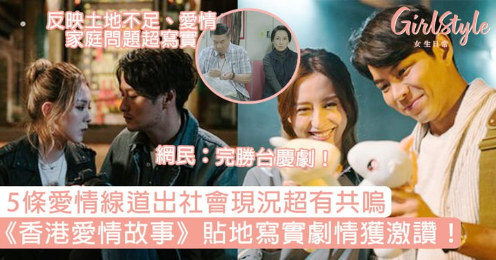 《香港愛情故事》貼地寫實劇情獲激讚！5條愛情線反映社會現況超有共嗚，網民：完勝台慶劇！
