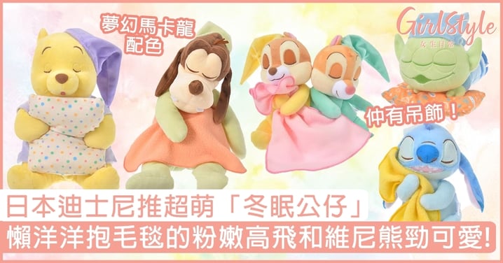日本迪士尼推超萌「冬眠公仔系列」！懶洋洋抱毛毯的高飛、粉嫩維尼熊勁可愛！