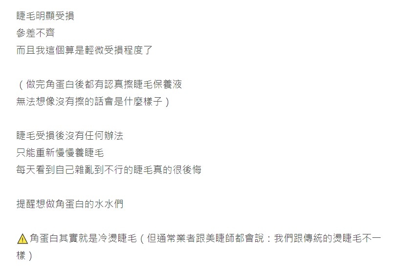 近日一位來自台灣Dcard的女網友以「角蛋白勸世文」為題開帖,