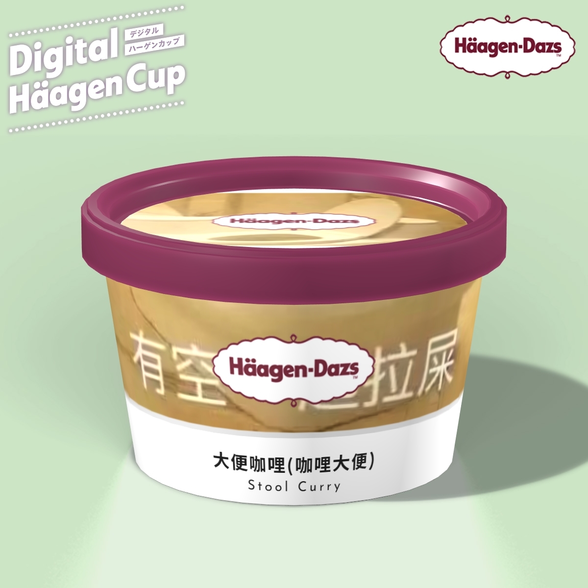 之後就有一個一直讓人陷入難堪的二選一食物問題:「食屎味雪糕定雪糕味屎?」咖哩味的似乎比較好。