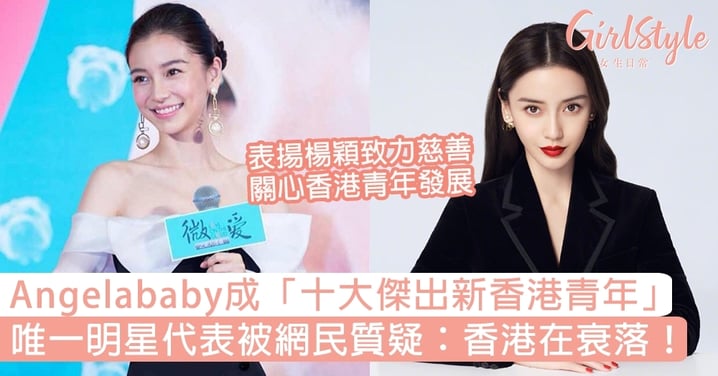 Angelababy成「十大傑出新香港青年」唯一明星代表，網民質疑：香港在衰落！