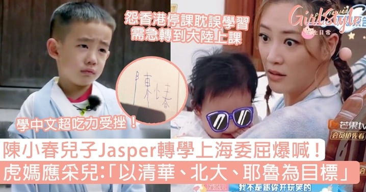 陳小春兒子Jasper轉學上海委屈爆喊！虎媽應采兒：「以清華、北大、耶魯為目標」