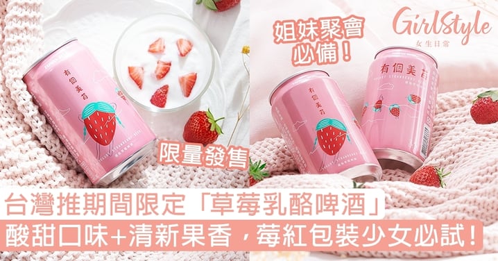 台灣推期間限定「草莓乳酪啤酒」，酸甜口味+清新果香，莓紅包裝少女必試！