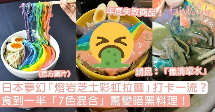 日本推夢幻「熔岩芝士彩虹拉麵」打卡一流？食到一半「7色混合」驚變暗黑料理！