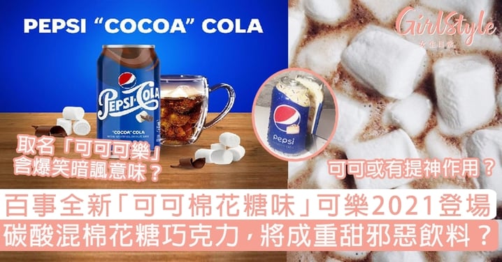 百事「可可棉花糖味」可樂2021登場！碳酸混巧克力棉花糖，將成重甜邪惡飲料？